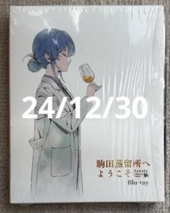 駒田蒸留所へようこそ　Blu-rayとグッズセット 駒田蒸留所へようこそ Blu-rayとグッズセット
