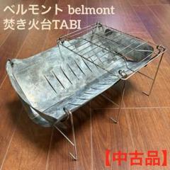 2025年最新】BELMO tabiの人気アイテム - メルカリ