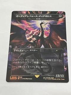 MTG 探求の旅のはじまり＆ガーディアンフォース、ディアボロス foil　セット mtg 死の影 ガーディアンフォース、ディアボロス 定業 探求の旅