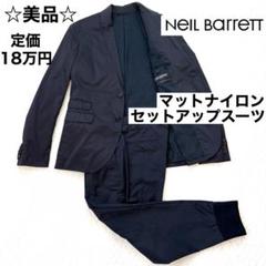 ☆美品☆Neil Barrett マットナイロン セットアップスーツ NVのサムネイル
