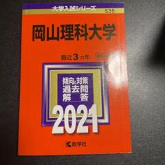 2025年最新】岡山大学 赤本 2021の人気アイテム - メルカリ