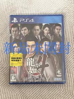 【新品未開封】龍が如く4 伝説を継ぐもの ps4