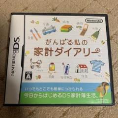 がんばる私の家計ダイアリー