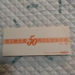 1981京王帝都電鉄6000系200両突破記念乗車券 1981京王帝都電鉄6000系200両突破記念乗車券
