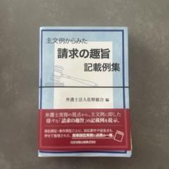 第2版 主文例からみた請求の趣旨記載例集 | 佐野総合法律事務所
