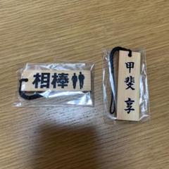 相棒 ストラップ 木札 亀山薫 シークレット ガチャ ガチャまとめ売り 2025年最新】相棒 木札 シークレットの人気アイテム - メルカリ