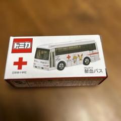 非売品送料無料新品未使用トミカ献血3台セット 2025年最新】トミカ 献血の人気アイテム - メルカリ