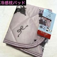 タイムセール‼️真夜中のメロクロ 冷感枕パッド 47×58
