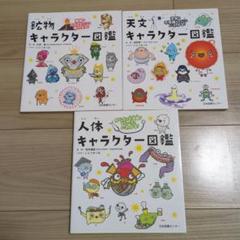 キャラクター図鑑 3冊セット　日本図書センター