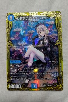 水上第九院　シャコガイル　b 水上第九院 シャコガイル [DMRP18 17B/20] | トレカカク