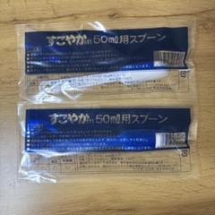 すこやかM1」専用50㎖用スプーン​ （大きいスプーン）の入手