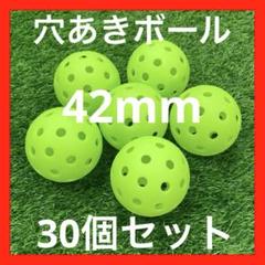 42mm穴あきボール 30個セット 野球　ソフトボール　ゴルフバッティング練習