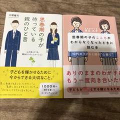 思春期の子のこころがわからなくなったときに読む本2冊セット