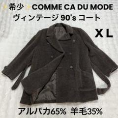 ✨希少✨COMME CA DU MODE ヴィンテージ 90's コート ＸＬ ✨希少✨COMME CA DU MODE ヴィンテージ 90's コート XL