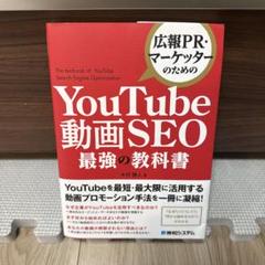 広報PR・マーケッターのための YouTube動画SEO最強の教科書