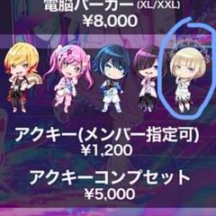 2025年最新】電脳ヒメカ なおちの人気アイテム - メルカリ