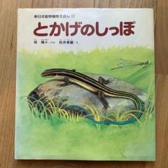 とかげのしっぽ (新日本動物植物えほん 11) | 椋 鳩十, 松井 孝