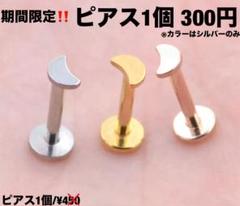 ボディピアス 16g 軟骨 トラガス ラブレット　サージカルステンレス ムーン