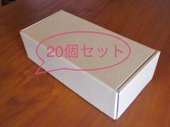 【20個セット】段ボール、クラフトボックス(組立式)