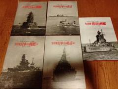 写真集　日本の戦艦 英国の戦艦　シリーズ5冊セット
