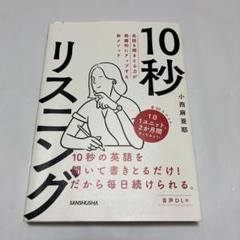 10秒リスニング 小西麻亜耶 　三修社 定価　2200