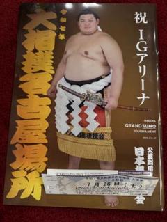 大相撲名古屋場所　パンフレット
