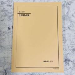 鉄緑会　高3化学要点集