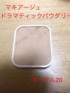 マキアージュ ドラマティックパウダリー UV オークル20