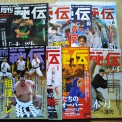 中古　月刊秘伝　計８冊。