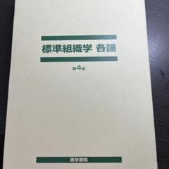 標準組織学 各論 第6版 | 岩永 敏彦, 渡部 剛, 藤田 尚男, 藤田