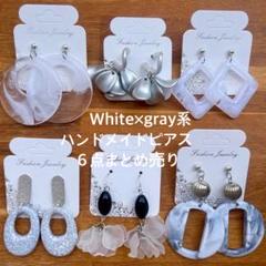 part3☆White×gray系☆ハンドメイドピアスまとめ売り☆6点