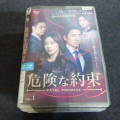 【レンタル落ち】 危険な約束 DVD 全35巻