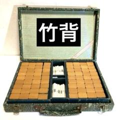 麻雀牌 竹牌 背竹牌 麻雀 アンティーク 骨董 背竹 麻雀パイ 麻雀 ヴィンテージ 希少 昭和レトロ コレクション(麻雀)｜売買されたオークション情報、Yahoo!オークション(旧ヤフオク!)  の商品情報をアーカイブ公開 - オークファン（aucfan.com）