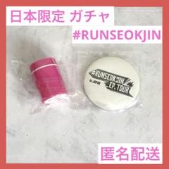 新品 RUNSEOKJIN EP TOUR 缶バッジ スタンプ ピンク BTS