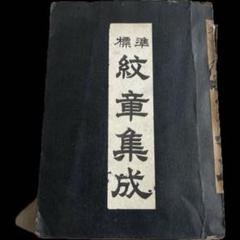 “初版本”標準 紋章集成 図案美術研究社 文雅堂書店 昭和25年 初版本”標準 紋章集成 図案美術研究社 文雅堂書店 昭和25年