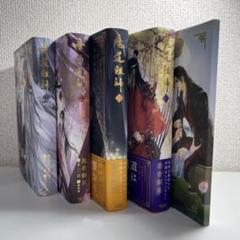 魔道祖師 全5巻 （番外編込み）新品　未読　日本語版