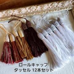 ロールキャップタッセル/どんぐり帽子房タッセル/12本セット