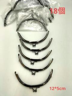 がま口口金 12cm 18個セット