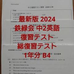 鉄緑会の22年度最新版中3英語復習テスト問題解説プリントフルセット　駿台　河合塾 オンラインショップ】 鉄緑会 22年度最新版 中3英語復習テスト