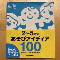 2～5歳児あそびアイディア100 : 普段・ちょこっと・異年齢・親子