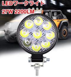 ワークライト 作業灯 LEDライト 27W