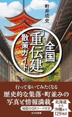 全国「重伝建」散策ガイド
