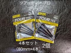 【2個・未使用】ツアーティー プロ ブラック 4本セット(80mm×4)×2のサムネイル