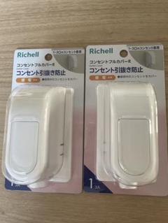 【未使用品】Richell コンセントフルカバー-R 2個セット