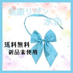 制服　リボン　りぼん　水色　スクールリボン　学生　小学生　ギャル　無地　派手のサムネイル
