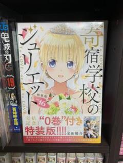 寄宿学校のジュリエット 16 特装版 0巻付き　完全未開封　シュリンク付き Amazon.co.jp: 寄宿学校のジュリエット16巻特装版 0巻付き