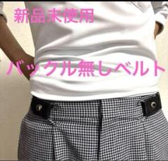 【 新品 未使用⠀】 ベルト 調整ベルト ベルト苦手 バックル無し 簡単 黒