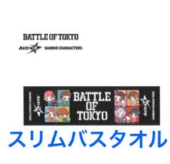 2025年最新】battle of tokyo タオルの人気アイテム - メルカリ