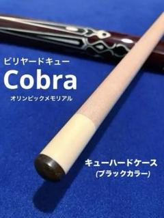 ビリヤードキュー「Cobra オリンピックメモリアル」