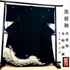 ZY-584 黒留袖 作家物 トールサイズ 金駒刺繍 共八掛 フォーマル 逸品